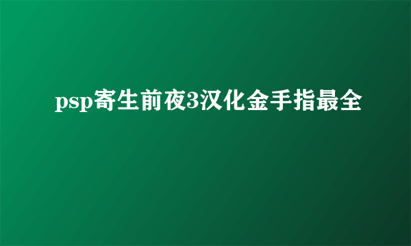 psp寄生前夜3汉化金手指最全