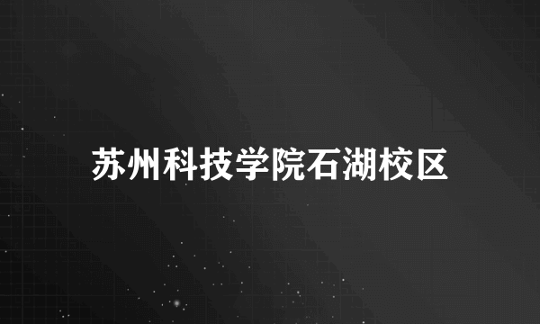 苏州科技学院石湖校区