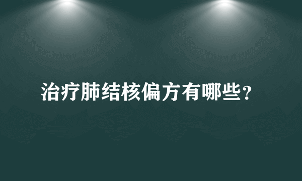 治疗肺结核偏方有哪些？