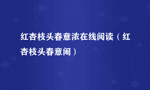 红杏枝头春意浓在线阅读（红杏枝头春意闹）