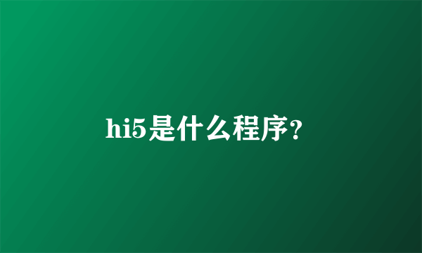 hi5是什么程序？