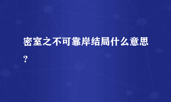 密室之不可靠岸结局什么意思？