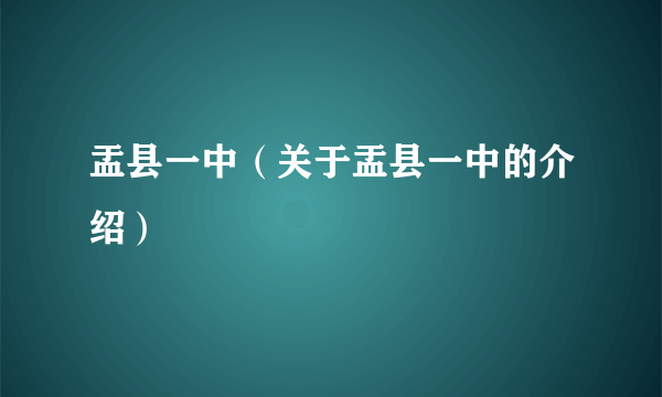 盂县一中（关于盂县一中的介绍）