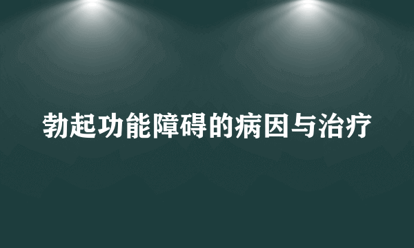 勃起功能障碍的病因与治疗