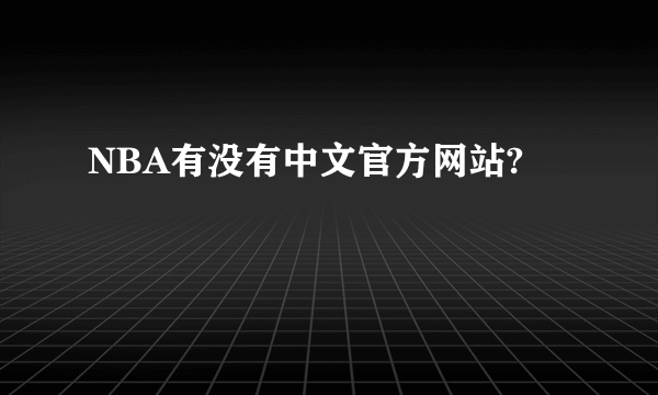 NBA有没有中文官方网站?