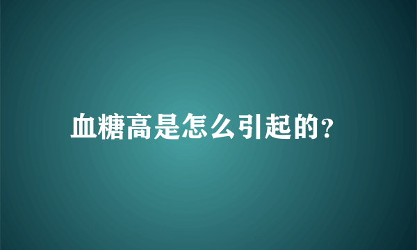 血糖高是怎么引起的？