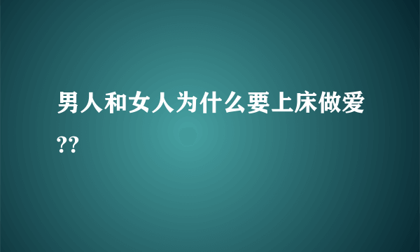 男人和女人为什么要上床做爱??