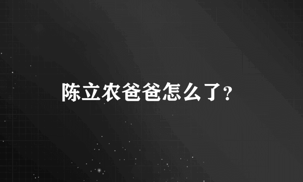 陈立农爸爸怎么了？