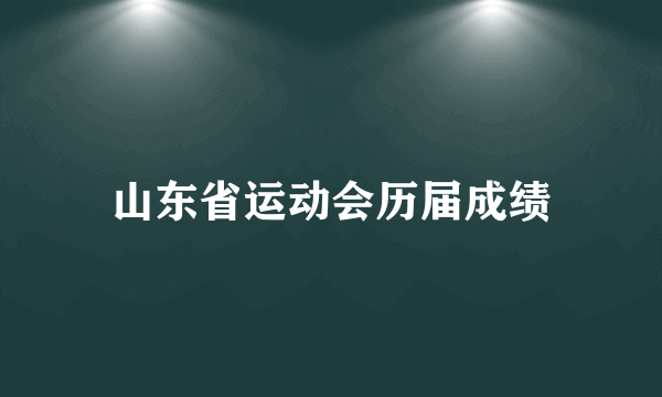 山东省运动会历届成绩