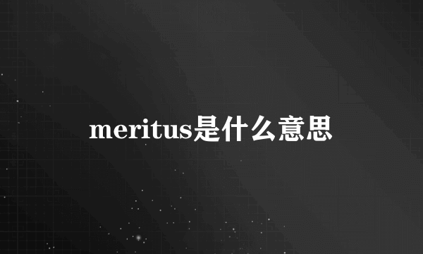 meritus是什么意思