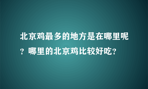 北京鸡最多的地方是在哪里呢？哪里的北京鸡比较好吃？