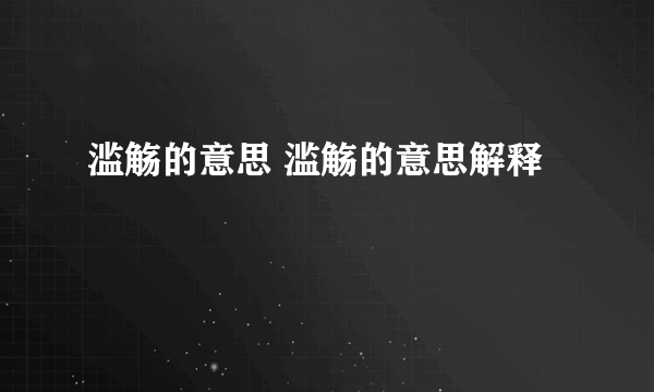 滥觞的意思 滥觞的意思解释