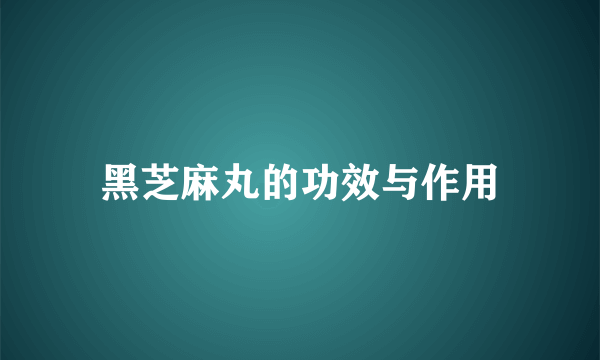 黑芝麻丸的功效与作用