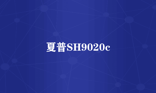 夏普SH9020c