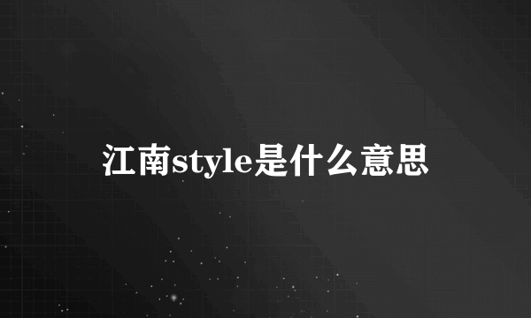 江南style是什么意思