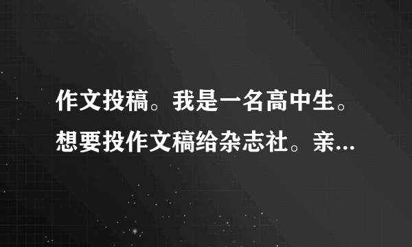 作文投稿。我是一名高中生。想要投作文稿给杂志社。亲们有没有杂志社介绍？还有投稿方式。