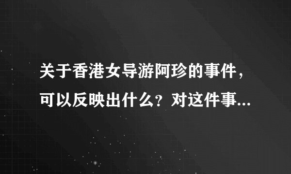 关于香港女导游阿珍的事件，可以反映出什么？对这件事要怎么分析？