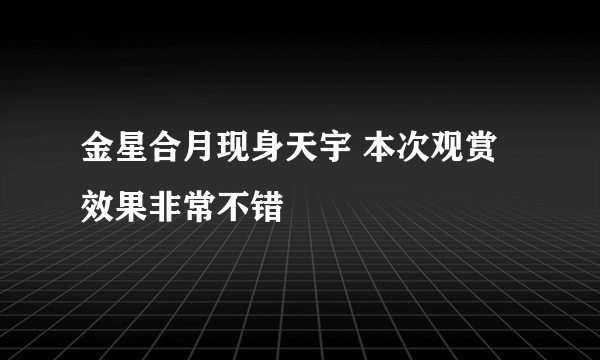 金星合月现身天宇 本次观赏效果非常不错