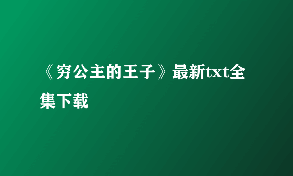 《穷公主的王子》最新txt全集下载