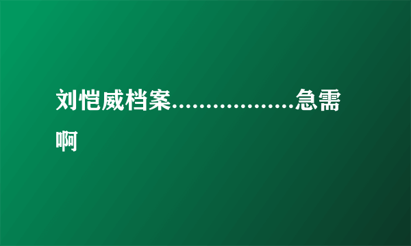 刘恺威档案..................急需啊