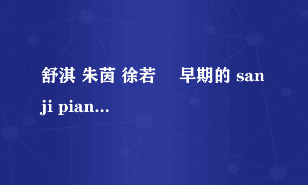 舒淇 朱茵 徐若瑄 早期的 san ji pian可下载的 无毒