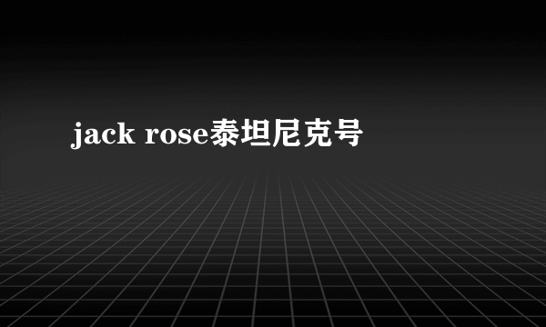 jack rose泰坦尼克号