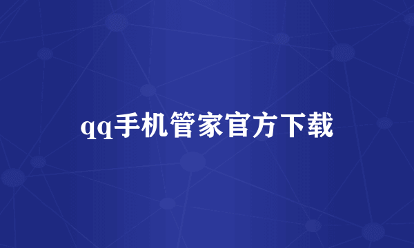 qq手机管家官方下载