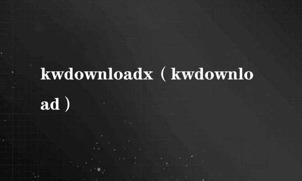 kwdownloadx（kwdownload）