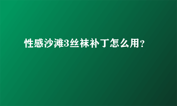 性感沙滩3丝袜补丁怎么用？