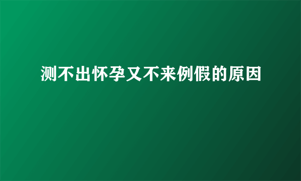 测不出怀孕又不来例假的原因