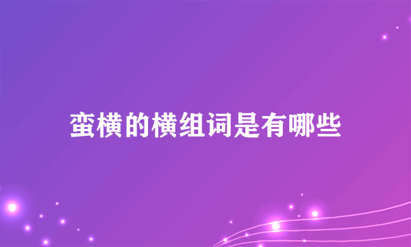 蛮横的横组词是有哪些