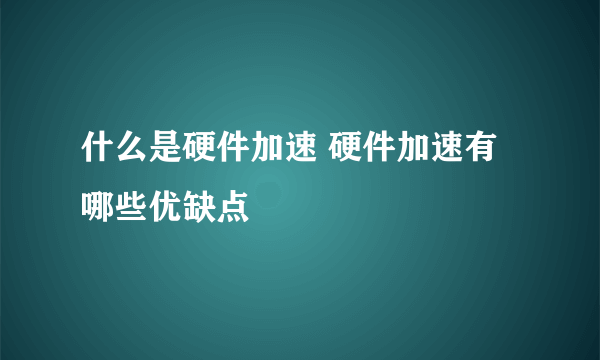 什么是硬件加速 硬件加速有哪些优缺点