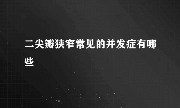 二尖瓣狭窄常见的并发症有哪些