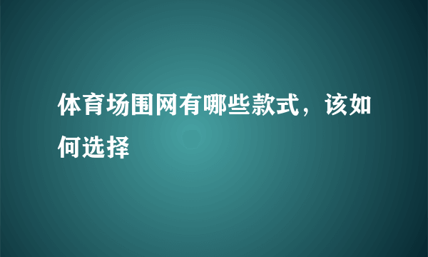 体育场围网有哪些款式，该如何选择