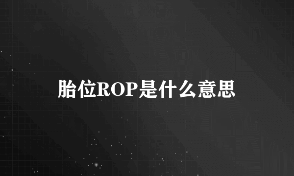 胎位ROP是什么意思