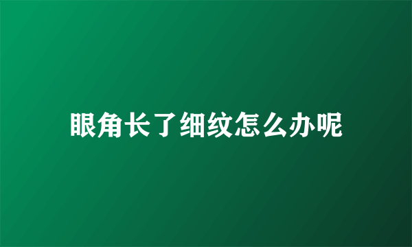 眼角长了细纹怎么办呢