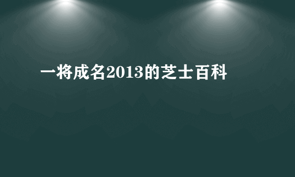 一将成名2013的芝士百科