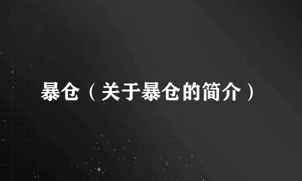 暴仓（关于暴仓的简介）