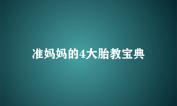 准妈妈的4大胎教宝典