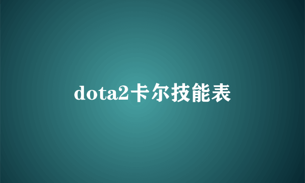 dota2卡尔技能表