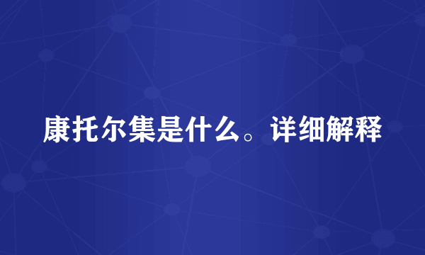 康托尔集是什么。详细解释