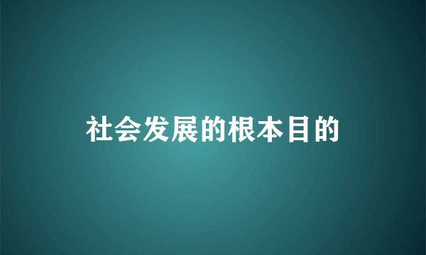 社会发展的根本目的