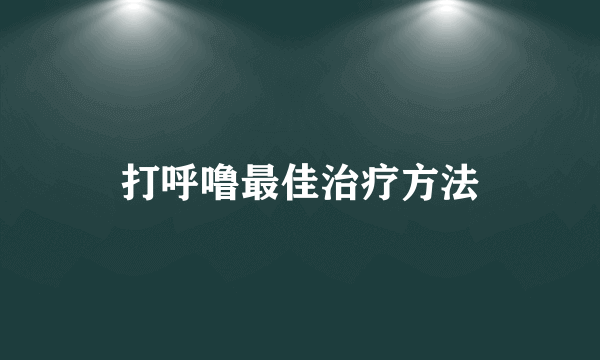 打呼噜最佳治疗方法