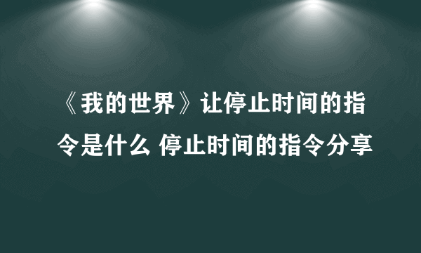 《我的世界》让停止时间的指令是什么 停止时间的指令分享