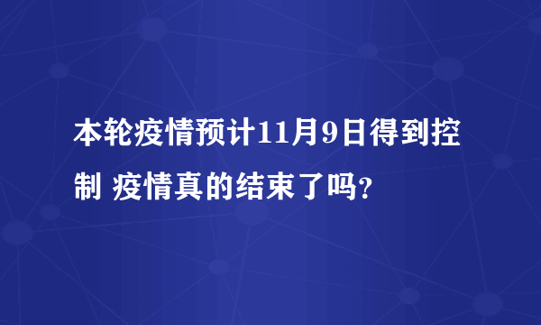 本轮疫情预计11月9日得到控制 疫情真的结束了吗？