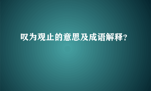 叹为观止的意思及成语解释？