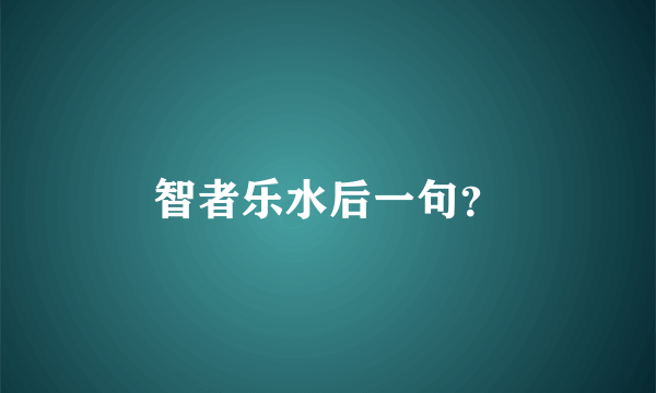 智者乐水后一句？