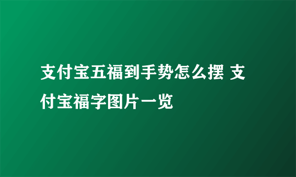 支付宝五福到手势怎么摆 支付宝福字图片一览