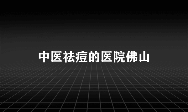 中医祛痘的医院佛山