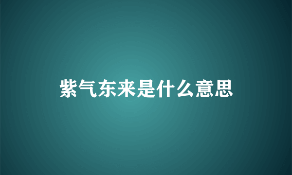 紫气东来是什么意思